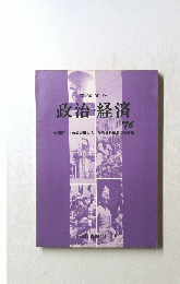 政治経済 '76