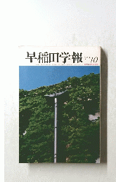 早稲田学報　1982年10月号