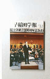早稲田学報　11