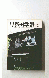 早稲田学報　11