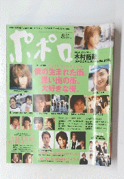 ポポロ　2004年8月