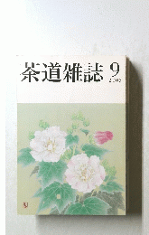 茶道雑誌　2005年9月