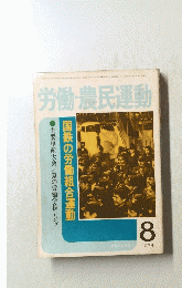 労働・農民運動　1974年8月