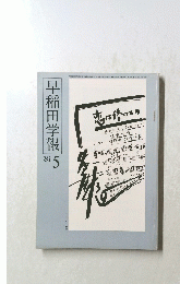 早稲田学報　5
