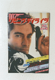リビンブ・デイライツ　