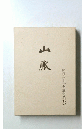 昭和六十一年度卒業記念　山脈