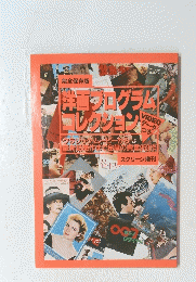 洋画 フログラム レクション　スクリーン増刊