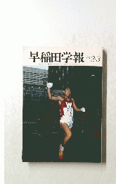 早稲田学報