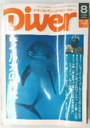 Diver　1994年8月