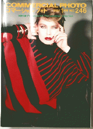 コマーシャルフォト1984 1月号 NO.246