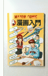 漫画入門