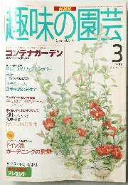 趣味の園芸　1996年3月
