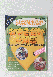 すてきな奥さん　みんなどうしているの?　　「おつき合い」 の知恵