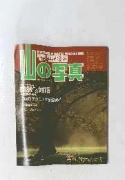 NATURE　PHOTO MAGAZINE 山の写真　１９８２年　No.１