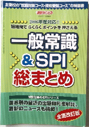 一般常識& SPI 総まとめ　２００６年