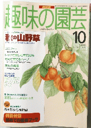 趣味の園芸　1995年10月