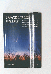 サイエンス　彗星と隕石 