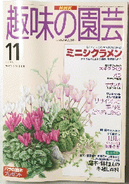 趣味の園芸 １９９５年11月号