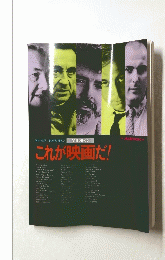 これが映画だ!