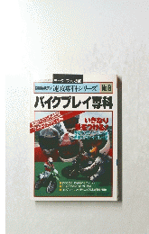 バイクプレイ専科　no.8
