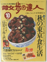 散歩の達人　1997年10月