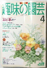 取味の園芸 1995年4月号