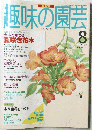趣味の園芸　1995年8月号