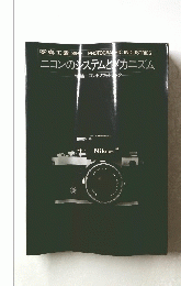 ニコンのシステムとメカニズム