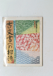 古文書への招待