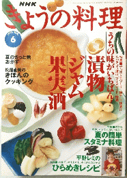 NHKきょうの料理　１９９８年６月号