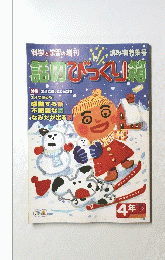 み物特集号 話のびっくり箱 4年(下)