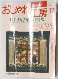 NHKおしゃれ工房　1994年12月号