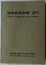 技術研究所報　1977　No.7