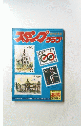 スタンプクラブ　1981年8月号