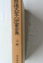 日蓮大聖人御書全集　上巻