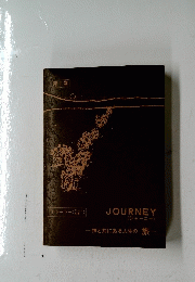 JOURNEY　ジャーニー 1　神と共にある人生の旅