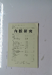 内観研究　Vol.4　No.1