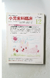 小児歯科臨床　2011年12月号