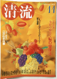 清流　2008年11月号