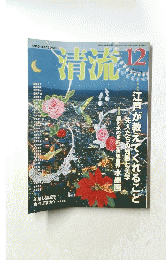清流  2011年12月号