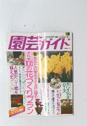 園芸ガイド　1996年2月号