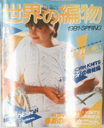 世界の編物 1981 SPRING
