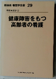 健康障害をもつ高齢者の看護