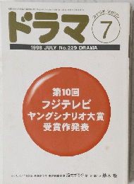 ドラマ　1998年7月号