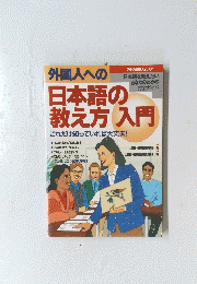 外国人への日本語の教え方入門