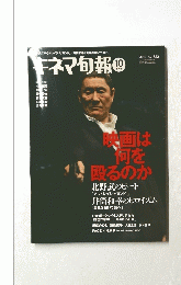 キネマ旬報　10　映画は何を 殴るのか