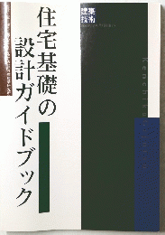 住宅基礎の設計ガイドブック
