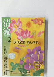 清流　2010年2月号