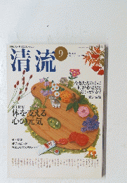 清流 2004年9月号