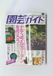 園芸ガイド　1996年6月号